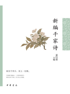 cover image of 新编千家诗